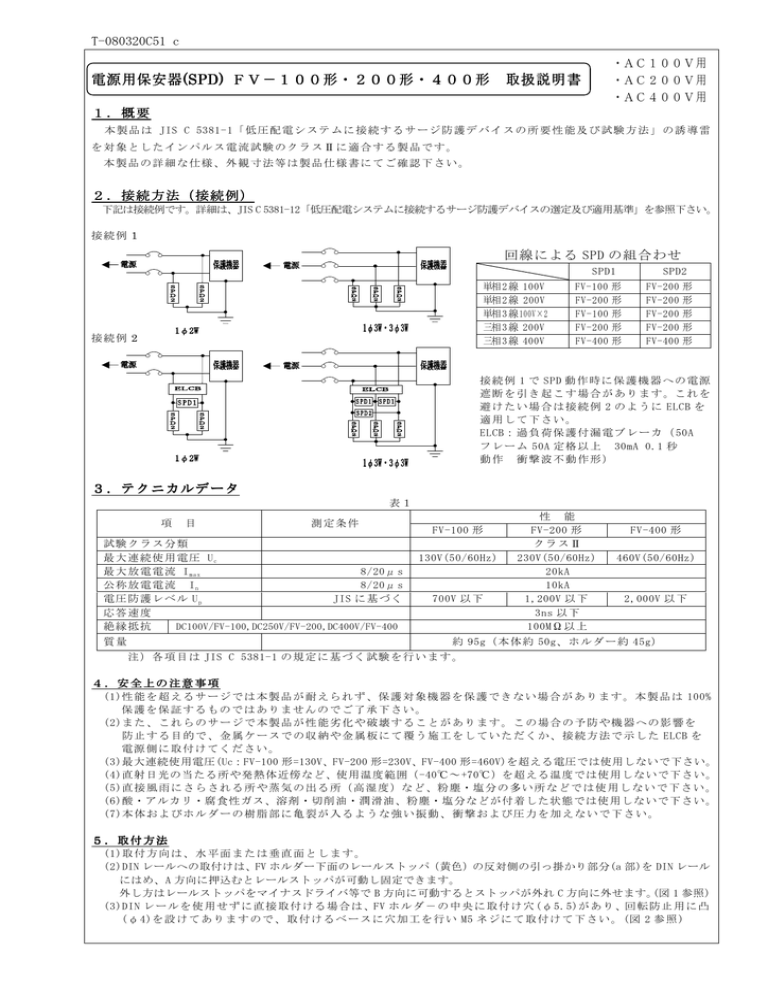 電源用保安器(SPD) FV-100形・200形・400形 取扱説明書 電源用保安器(SPD) FV-100形・200形・400形 取扱説明書