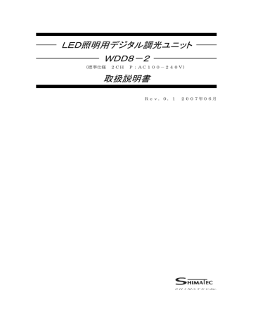 LED照明用デジタル調光ユニット WDD8-2 取扱説明書 LED照明用デジタル調光ユニット WDD8-2 取扱説明書