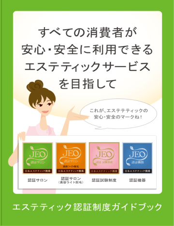 すべての消費者が 安心・安全に利用できる エステティックサービス を すべての消費者が 安心・安全に利用できる エステティックサービス を