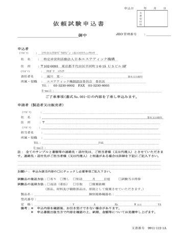 ⑩依頼試験申込書 - 日本エステティック機構 ⑩依頼試験申込書 - 日本エステティック機構