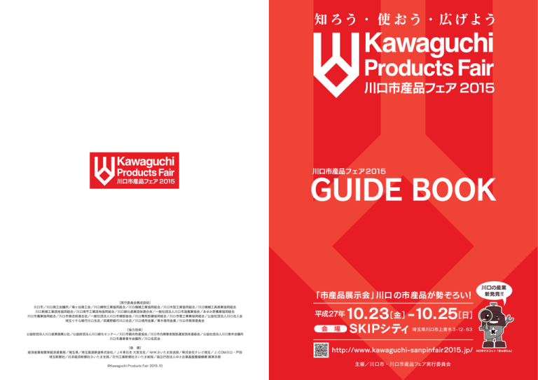ガイドブックはこちら - 川口市産品フェア2015 知ろう・使おう・広げよう ガイドブックはこちら - 川口市産品フェア2015 知ろう・使おう・広げよう