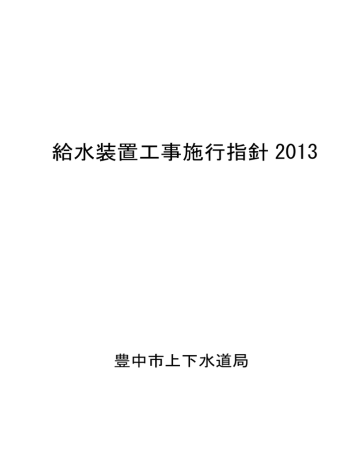 給水装置工事施行指針 2013 給水装置工事施行指針 2013