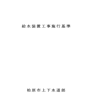 給水装置工事施行基準 柏原市上下水道部 給水装置工事施行基準 柏原市上下水道部