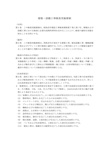 建築・設備工事検査実施要領 建築・設備工事検査実施要領