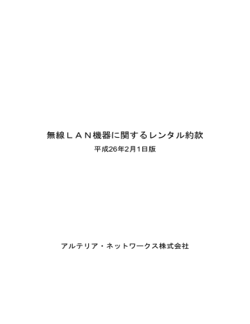 無線LAN機器に関するレンタル約款 無線LAN機器に関するレンタル約款
