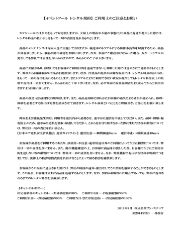 【イベントツール レンタル規約】 ご利用上のご注意とお願い 【イベントツール レンタル規約】 ご利用上のご注意とお願い