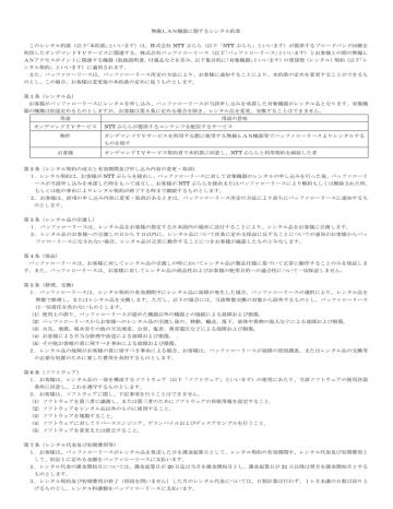 無線LAN機器に関するレンタル約款 このレンタル約款 無線LAN機器に関するレンタル約款 このレンタル約款