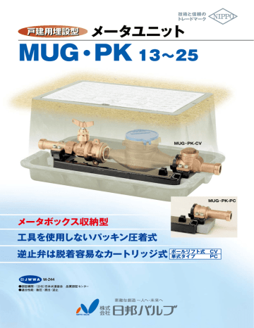 埋設型メータユニット 【MUG-PK】 埋設型メータユニット 【MUG-PK】