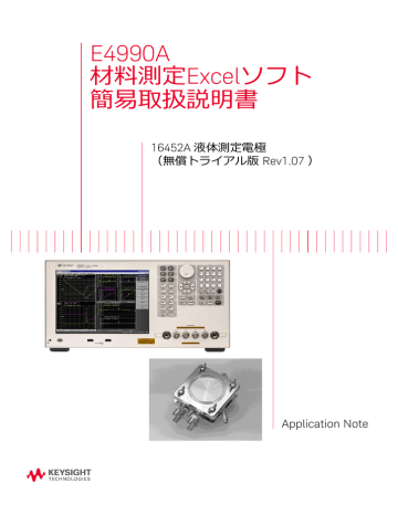 E4990A 材料測定Excelソフト 簡易取扱説明書 16452A 液体測定電極 E4990A 材料測定Excelソフト 簡易取扱説明書 16452A 液体測定電極