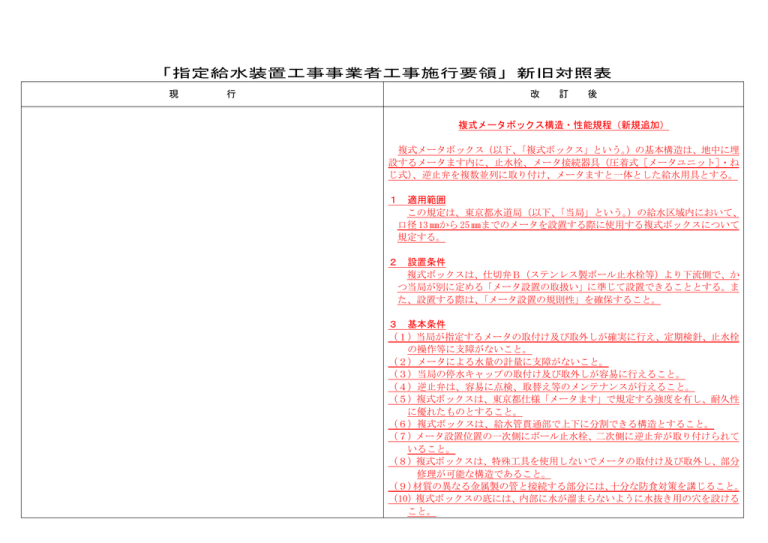 「指定給水装置工事事業者工事施行要領」新旧対照表 「指定給水装置工事事業者工事施行要領」新旧対照表