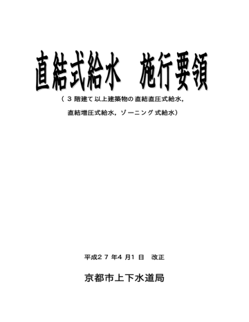 直結式給水施行要領(PDF形式, 3.93MB) 直結式給水施行要領(PDF形式, 3.93MB)