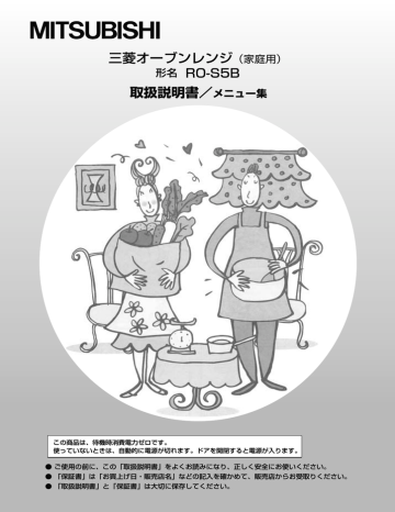 三菱オーブンレンジ(家庭用) 取扱説明書/メニュー集 三菱オーブンレンジ(家庭用) 取扱説明書/メニュー集