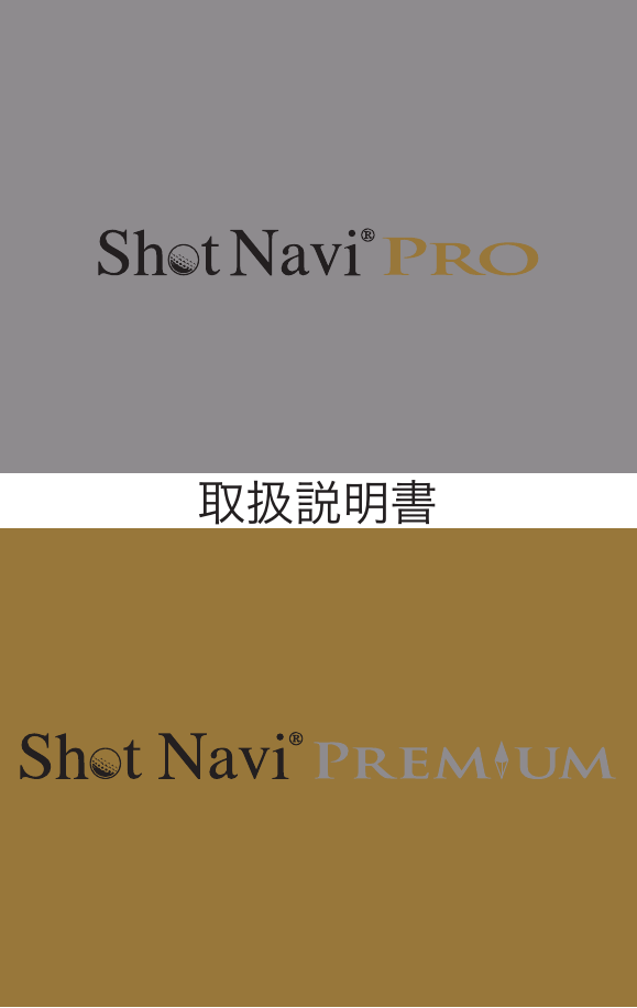 Shot Navi PRO, PREMIUM 取扱説明書(PDFファイル)はこちら Shot Navi PRO, PREMIUM 取扱説明書(PDFファイル)はこちら