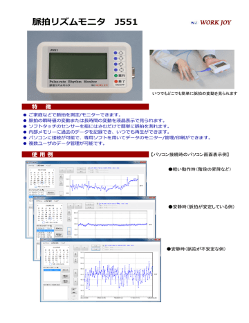 脈拍リズムモニタ J551 脈拍リズムモニタ J551