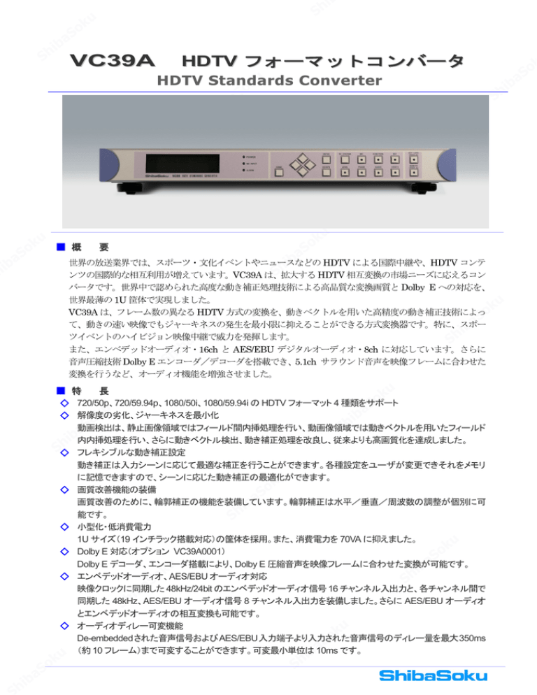 VC39A HDTVフォーマットコンバータ_株式会社シバソク VC39A HDTVフォーマットコンバータ_株式会社シバソク