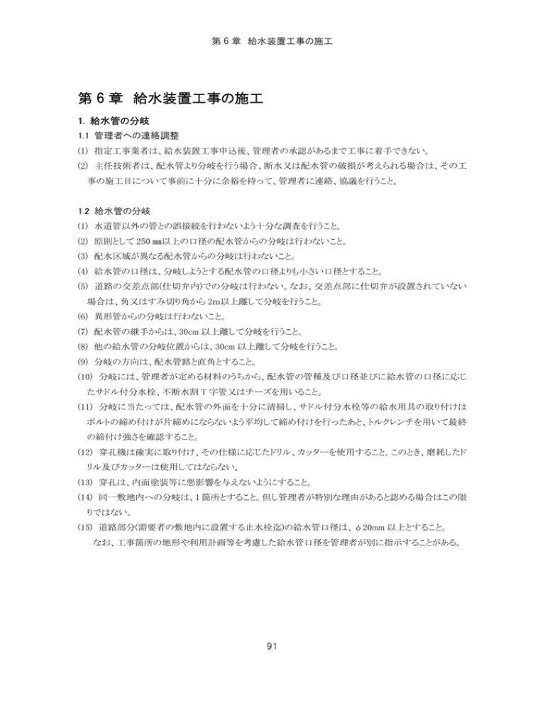 第 6 章 給水装置工事の施工 第 6 章 給水装置工事の施工