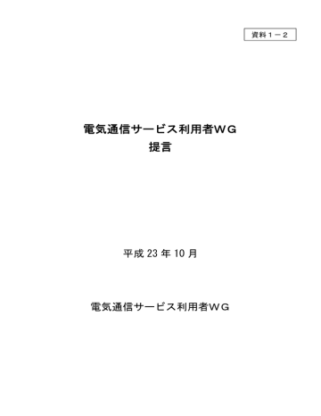 電気通信サービス利用者WG 提言 電気通信サービス利用者WG 提言