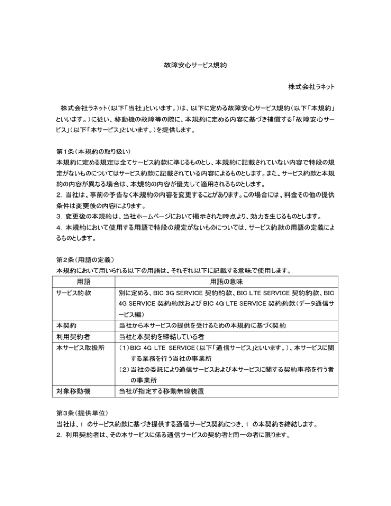 ― 故障安心サービス規約 ― - BIC 4G LTEサービス ― 故障安心サービス規約 ― - BIC 4G LTEサービス