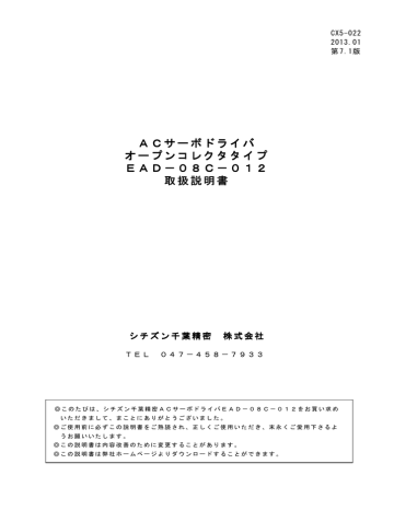 ACサーボドライバ オープンコレクタタイプ EAD-08C-012 取扱説明書 ACサーボドライバ オープンコレクタタイプ EAD-08C-012 取扱説明書