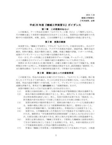 平成 26 年度『機械工学実習Ⅱ』ガイダンス 平成 26 年度『機械工学実習Ⅱ』ガイダンス