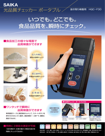 光品質チェッカー ポータブル抜き取り検査用 (PDF:約 光品質チェッカー ポータブル抜き取り検査用 (PDF:約