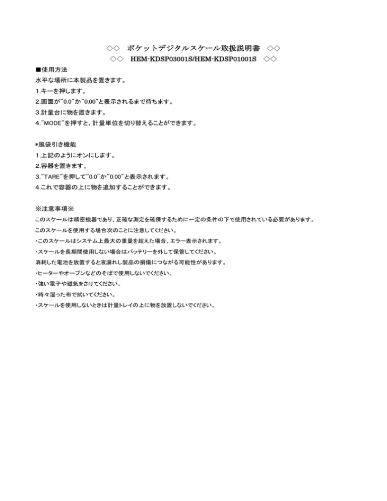 ポケットデジタルスケール取扱説明書 ポケットデジタルスケール取扱説明書