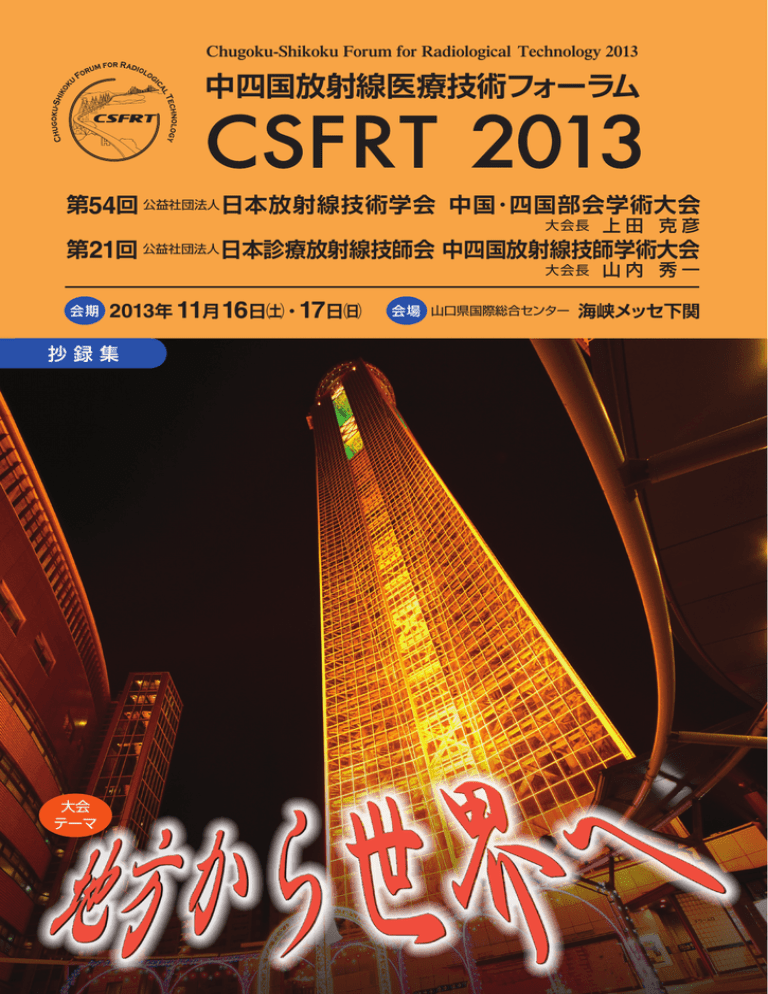 CSFRT 2013 - 中四国放射線医療技術フォーラム CSFRT 2013 - 中四国放射線医療技術フォーラム