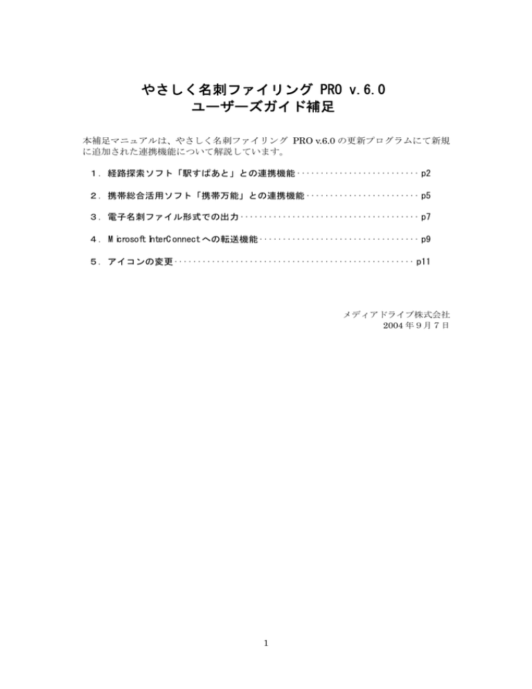 やさしく名刺ファイリング PRO v.6.0 ユーザーズガイド補足 やさしく名刺ファイリング PRO v.6.0 ユーザーズガイド補足