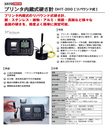 プリンタ内蔵式硬さ計 DHT-200 - 測定器の専門商社|株式会社佐藤商事 プリンタ内蔵式硬さ計 DHT-200 - 測定器の専門商社|株式会社佐藤商事
