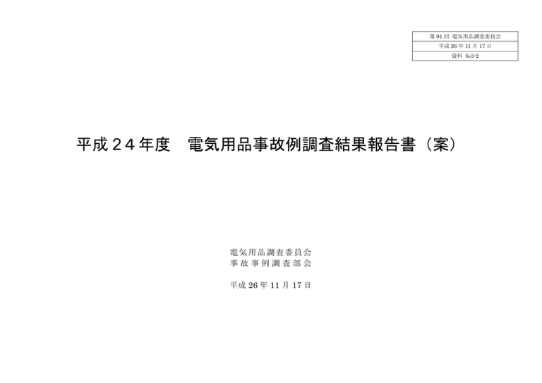 資料№5-2 平成24年度 電気用品事故事例調査結果報告書 資料№5-2 平成24年度 電気用品事故事例調査結果報告書