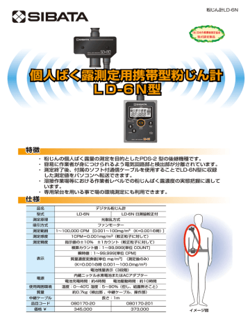 仕様 個人ばく露測定用携帯型粉じん計 LD 仕様 個人ばく露測定用携帯型粉じん計 LD