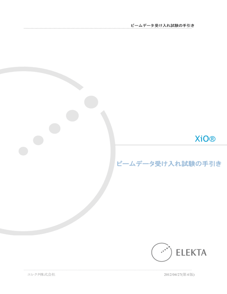 ビームデータ受け入れ試験の手引き ビームデータ受け入れ試験の手引き