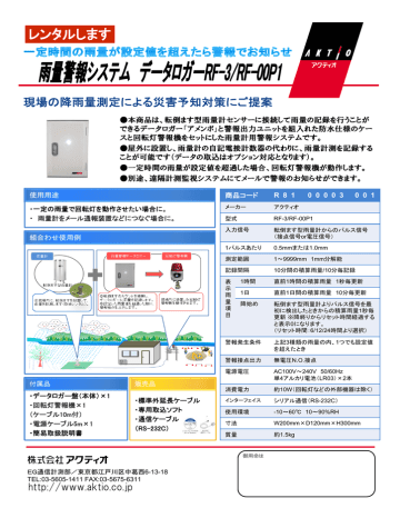 現場の降雨量測定による災害予知対策にご提案 現場の降雨量測定による災害予知対策にご提案