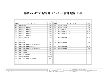 曽教26-42末吉総合センター倉庫増床工事 曽教26-42末吉総合センター倉庫増床工事