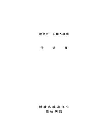 救急カート購入事業 仕 様 書 隠 岐 広 域 連 合 立 隠 岐 病 院 救急カート購入事業 仕 様 書 隠 岐 広 域 連 合 立 隠 岐 病 院