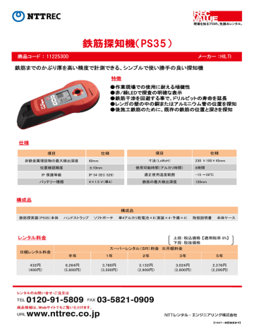 『鉄筋探知機(PS35)』のレンタル料金はこちらから 『鉄筋探知機(PS35)』のレンタル料金はこちらから