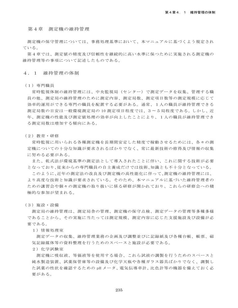 第4章 測定機の維持管理 4.1 維持管理の体制 第4章 測定機の維持管理 4.1 維持管理の体制