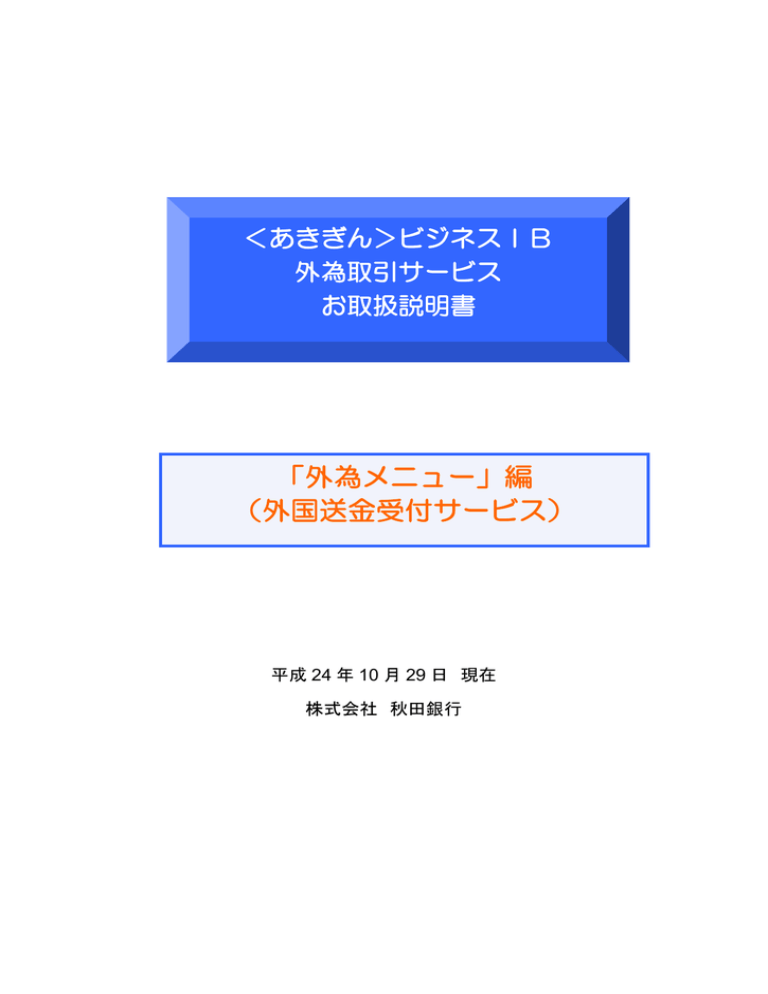 「外為メニュー」(外国送金受付サービス)編 「外為メニュー」(外国送金受付サービス)編