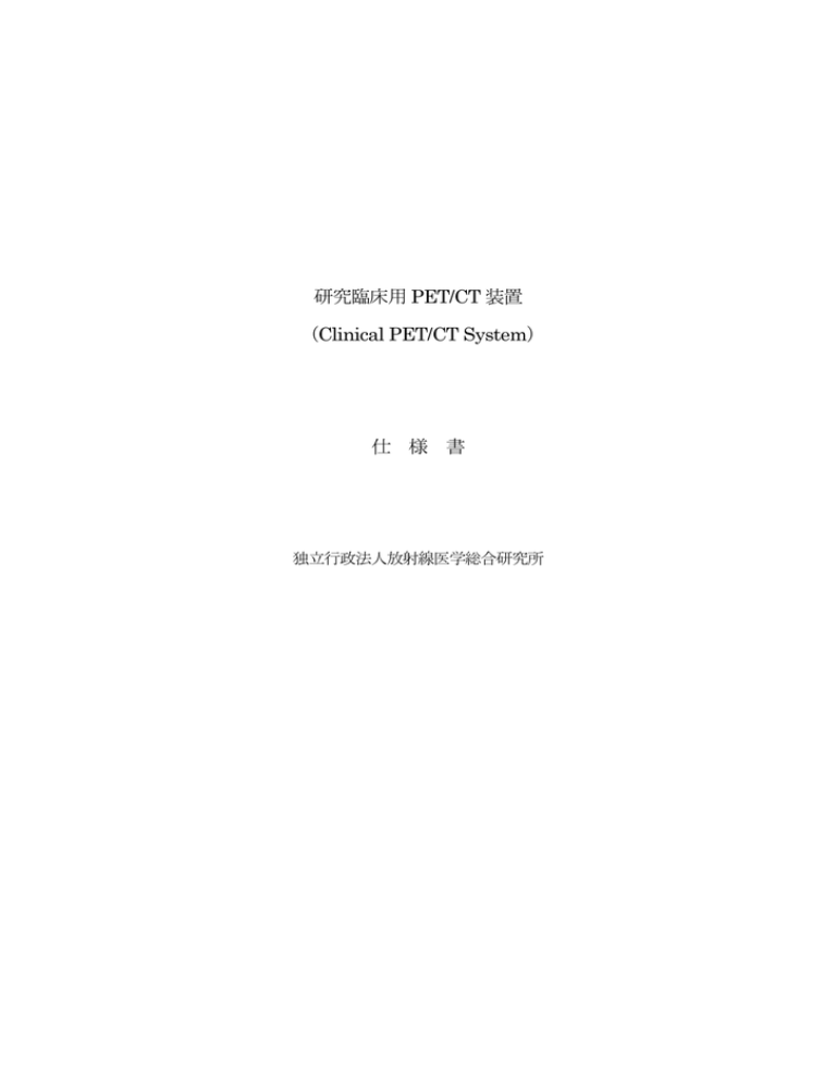 研究臨床用PET/CT 装置 (Clinical PET/CT System) 仕 様 書 研究臨床用PET/CT 装置 (Clinical PET/CT System) 仕 様 書