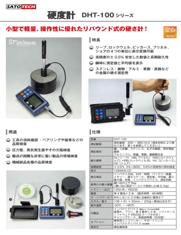 リバウンド式硬度計DHT-100シリーズの製品カタログ リバウンド式硬度計DHT-100シリーズの製品カタログ