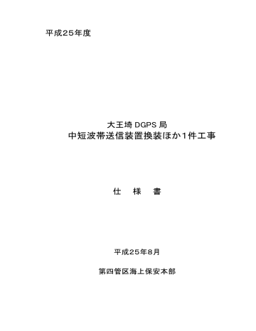 中短波帯送信装置換装ほか1件工事 - 海上保安庁 中短波帯送信装置換装ほか1件工事 - 海上保安庁