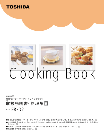取扱説明書・料理集 取扱説明書・料理集