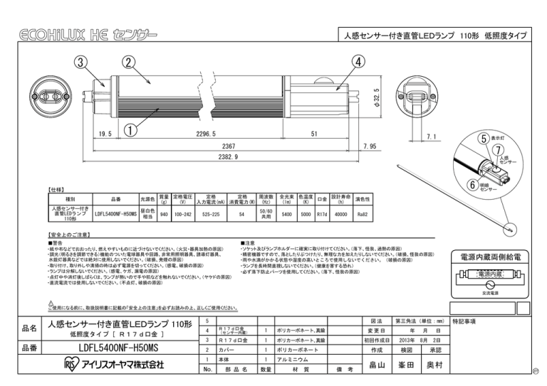 承認図)直管)ECOHiLUX センサー)LDFL5400NF 承認図)直管)ECOHiLUX センサー)LDFL5400NF