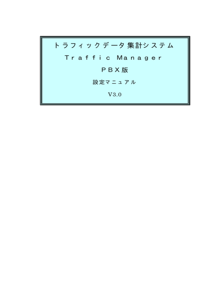 トラフィックデータ集計システム Traffic Manager トラフィックデータ集計システム Traffic Manager