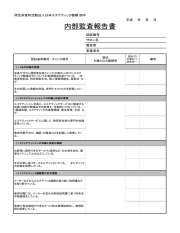 内部監査報告書 - 日本エステティック機構 内部監査報告書 - 日本エステティック機構