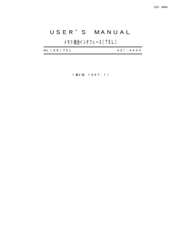 USER`S MANUAL メモリ結合インタフェース(TEL) USER`S MANUAL メモリ結合インタフェース(TEL)
