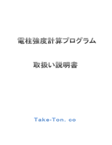 電柱強度計算ソフト取扱説明書COMPANY 電柱強度計算ソフト取扱説明書COMPANY