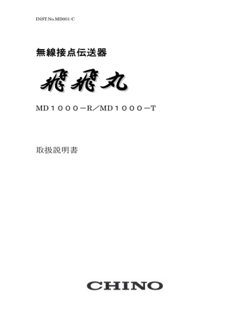 無線接点伝送器 - チノー山形事業所 無線接点伝送器 - チノー山形事業所