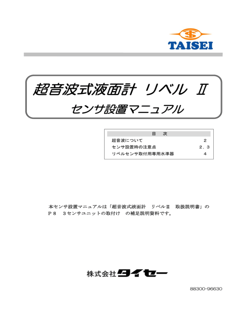 センサ設置マニュアル センサ設置マニュアル