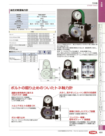ボルトの廻り止めのついたトネ軸力計 ボルトの廻り止めのついたトネ軸力計